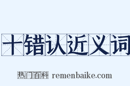 十错认近义词是什么意思的图片